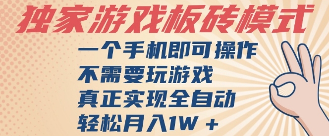 独家游戏搬砖，单手机操作，全自动挂G，不需要玩游戏，日入3张【揭秘】网络赚钱,项目资源网,副业资源网,兼职项目,网赚课程-副业赚钱-互联网创业-独家轻创IP小蜜蜂网创