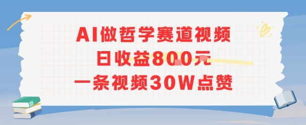 AI做哲学赛道，日收益8张，一条视频30W点赞网络赚钱,项目资源网,副业资源网,兼职项目,网赚课程-副业赚钱-互联网创业-独家轻创IP小蜜蜂网创
