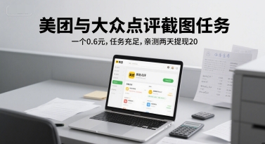 美团与大众点评截图任务，一个0.6元，任务充足，亲测两天提现20网络赚钱,项目资源网,副业资源网,兼职项目,网赚课程-副业赚钱-互联网创业-独家轻创IP小蜜蜂网创