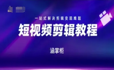 短视频极速变现训练营，一站式解决剪辑变现难题网络赚钱,项目资源网,副业资源网,兼职项目,网赚课程-副业赚钱-互联网创业-独家轻创IP小蜜蜂网创