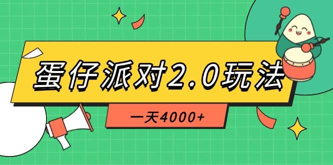 （14935期）蛋仔派对2.0玩法，一天4000+，超级冷门玩法，一部手机稳定操作网络赚钱,项目资源网,副业资源网,兼职项目,网赚课程-副业赚钱-互联网创业-独家轻创IP小蜜蜂网创