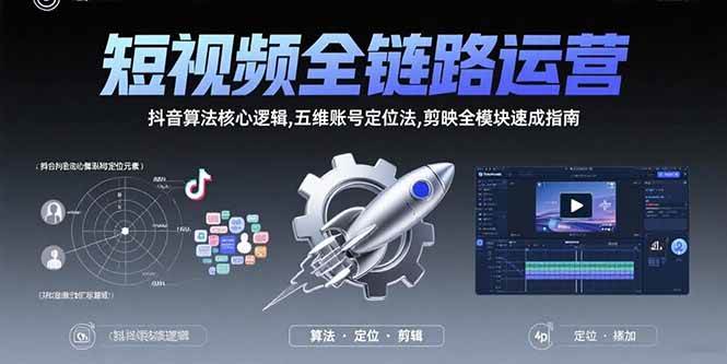 （15580期）短视频全链路运营：抖音算法核心逻辑,五维账号定位法,剪映全模块速成指南网络赚钱,项目资源网,副业资源网,兼职项目,网赚课程-副业赚钱-互联网创业-独家轻创IP小蜜蜂网创