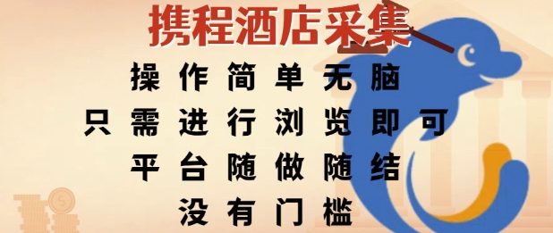 携程酒店采集，操作简单无脑，只需进行浏览即可，平台随做随结，没有门槛，挣米竟是如此容易【揭秘】网络赚钱,项目资源网,副业资源网,兼职项目,网赚课程-副业赚钱-互联网创业-独家轻创IP小蜜蜂网创