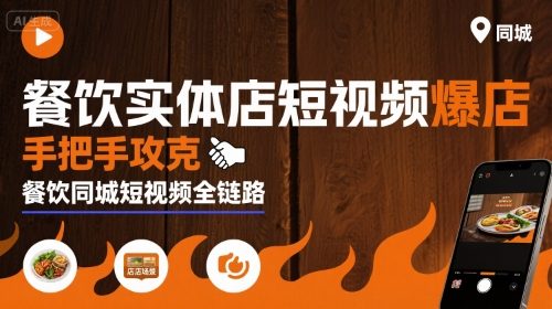餐饮实体店短视频爆店，手把手攻克餐饮同城短视频全链路网络赚钱,项目资源网,副业资源网,兼职项目,网赚课程-副业赚钱-互联网创业-独家轻创IP小蜜蜂网创