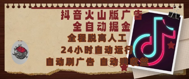 抖音火山版广告全自动掘金，24小时自动运行，自动刷广告，自动整收益，0基础小白也能上手【揭秘】网络赚钱,项目资源网,副业资源网,兼职项目,网赚课程-副业赚钱-互联网创业-独家轻创IP小蜜蜂网创