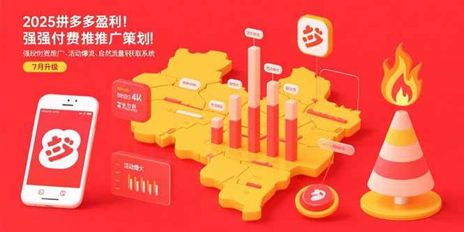 （15509期）2025拼多多盈利地图：强付费推广策略/活动爆流/自然流量获取系统(7月更新)网络赚钱,项目资源网,副业资源网,兼职项目,网赚课程-副业赚钱-互联网创业-独家轻创IP小蜜蜂网创