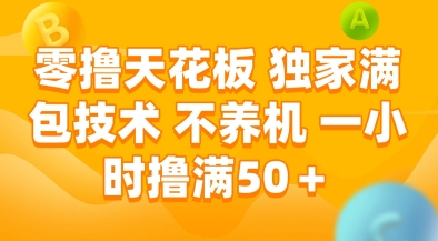 零撸天花板，独家满包技术，不用养机，一小时撸满50+，收益稳定【揭秘】网络赚钱,项目资源网,副业资源网,兼职项目,网赚课程-副业赚钱-互联网创业-独家轻创IP小蜜蜂网创