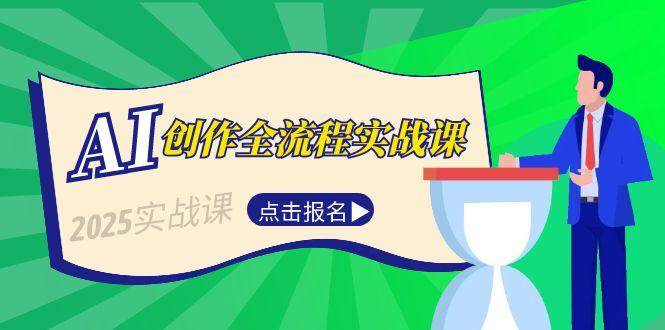 AI创作全流程实战课，故事选题到分场写作，短视频脚本与文案生成技巧网络赚钱,项目资源网,副业资源网,兼职项目,网赚课程-副业赚钱-互联网创业-独家轻创IP小蜜蜂网创