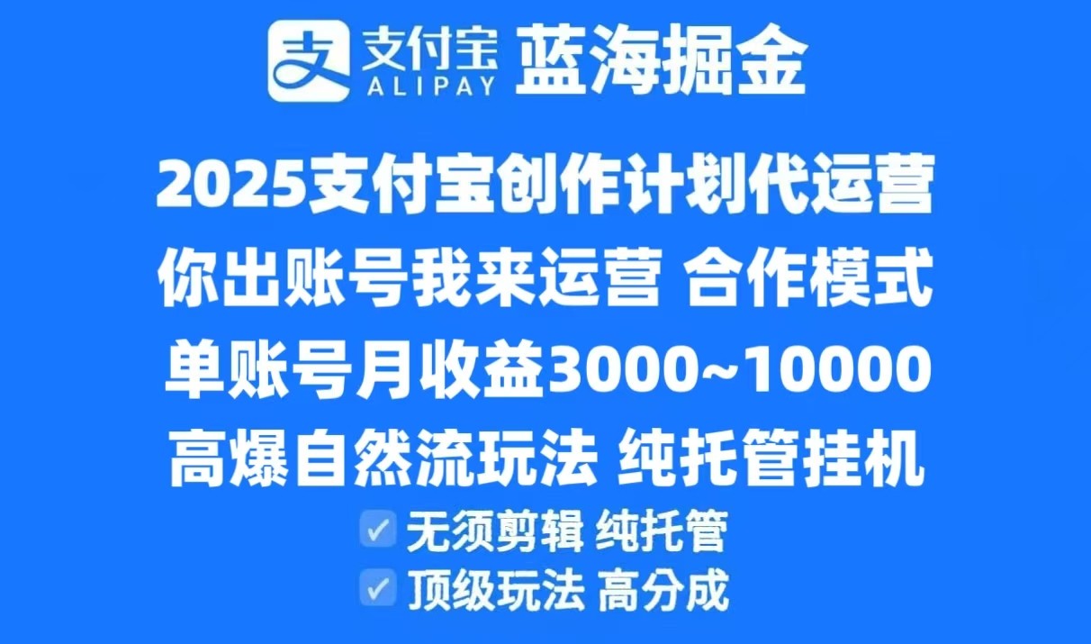 2025支付宝创作分成计划代运营，高爆自然流玩法，纯挂机高分成，合作共赢模式！网络赚钱,项目资源网,副业资源网,兼职项目,网赚课程-副业赚钱-互联网创业-独家轻创IP小蜜蜂网创