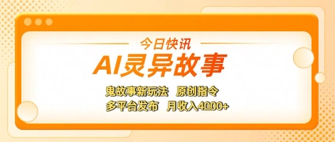 AI灵异故事，鬼故事新玩法，原创指令，多平台发布，月收入4k+网络赚钱,项目资源网,副业资源网,兼职项目,网赚课程-副业赚钱-互联网创业-独家轻创IP小蜜蜂网创