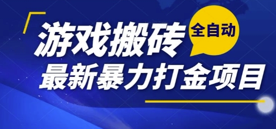 热门副业，全自动游戏打金搬砖，单账号一天收益1-2张，可多开矩阵操作日入1k【揭秘】网络赚钱,项目资源网,副业资源网,兼职项目,网赚课程-副业赚钱-互联网创业-独家轻创IP小蜜蜂网创