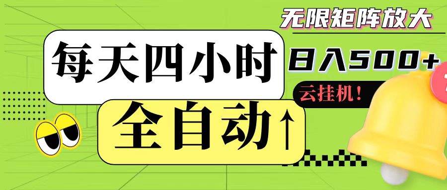 全自动挂机 每天四小时日入500+ 可批量操作网络赚钱,项目资源网,副业资源网,兼职项目,网赚课程-副业赚钱-互联网创业-独家轻创IP小蜜蜂网创