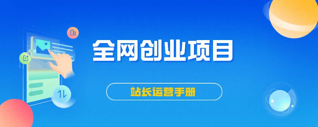 【站长运营资料】无水印课程资源网络赚钱,项目资源网,副业资源网,兼职项目,网赚课程-副业赚钱-互联网创业-独家轻创IP小蜜蜂网创