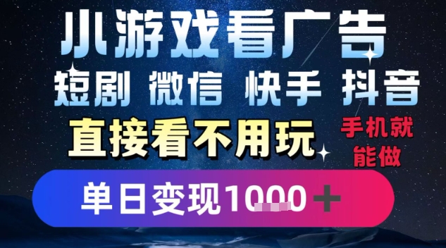 2025躺挣新招！一部手机，每天1小时，光看广告就能日入1k+，微信抖音快手通吃【揭秘】网络赚钱,项目资源网,副业资源网,兼职项目,网赚课程-副业赚钱-互联网创业-独家轻创IP小蜜蜂网创
