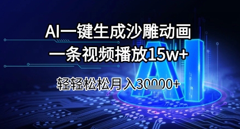 AI一键生成沙雕动画，一条视频播放15w+，轻轻松松月入3w+【揭秘】网络赚钱,项目资源网,副业资源网,兼职项目,网赚课程-副业赚钱-互联网创业-独家轻创IP小蜜蜂网创
