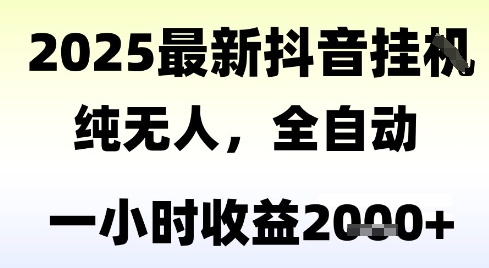 独家抖音无人撸礼物，全自动纯无人，长期稳定 一个小时收益2k+，小白当天拿结果【揭秘】网络赚钱,项目资源网,副业资源网,兼职项目,网赚课程-副业赚钱-互联网创业-独家轻创IP小蜜蜂网创