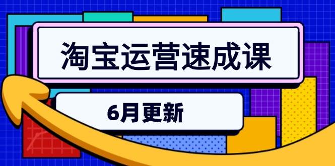 （15087期）淘宝运营速成课-6月，直通车六维玩法，引力魔方实操，三阶搜索爆破技术网络赚钱,项目资源网,副业资源网,兼职项目,网赚课程-副业赚钱-互联网创业-独家轻创IP小蜜蜂网创