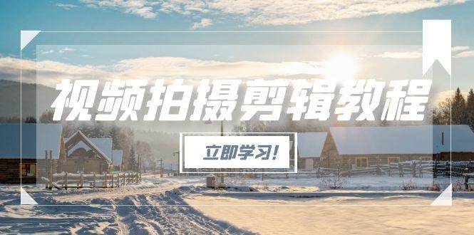 （15154期）视频拍摄剪辑教程，从基础操作到进阶，爆款视频全流程生产术网络赚钱,项目资源网,副业资源网,兼职项目,网赚课程-副业赚钱-互联网创业-独家轻创IP小蜜蜂网创