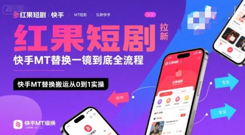 红果短剧拉新快手MT替换一镜到底全流程，快手MT替换搬运从0到1实操，日收益1k+网络赚钱,项目资源网,副业资源网,兼职项目,网赚课程-副业赚钱-互联网创业-独家轻创IP小蜜蜂网创