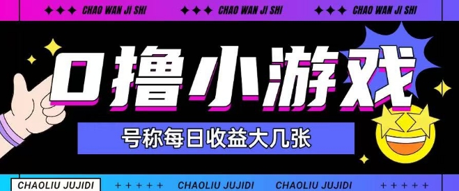 最新0撸小游戏玩法号称单日可撸150+特别适合新手小白网络赚钱,项目资源网,副业资源网,兼职项目,网赚课程-副业赚钱-互联网创业-独家轻创IP小蜜蜂网创