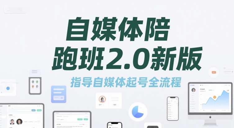 自媒体陪跑班2.0新版，指导自媒体起号全流程网络赚钱,项目资源网,副业资源网,兼职项目,网赚课程-副业赚钱-互联网创业-独家轻创IP小蜜蜂网创