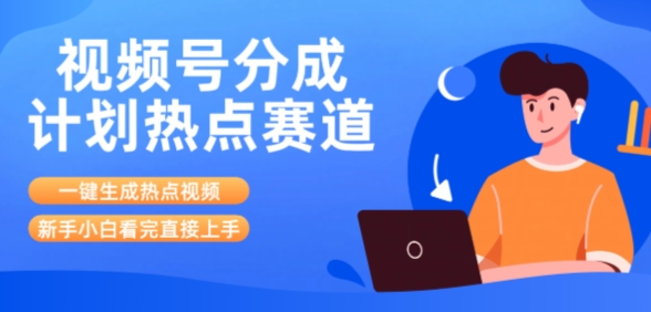 视频号分成计划最新热点赛道玩法，ai软件一键生成热点视频，小白看完直接上手，轻松日入3位数，可矩阵网络赚钱,项目资源网,副业资源网,兼职项目,网赚课程-副业赚钱-互联网创业-独家轻创IP小蜜蜂网创