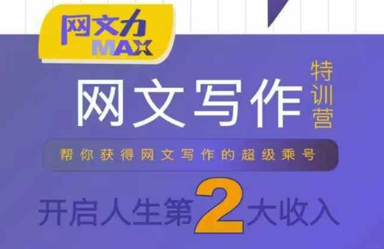 网文力Max 网文写作课，10节干货理论结合案例，开启第二收入网络赚钱,项目资源网,副业资源网,兼职项目,网赚课程-副业赚钱-互联网创业-独家轻创IP小蜜蜂网创