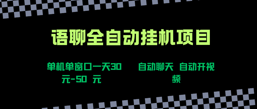 （15676期）语聊自动视频自动聊天项目全新玩法，单机单窗口一天30-50+，新手看完直接上手网络赚钱,项目资源网,副业资源网,兼职项目,网赚课程-副业赚钱-互联网创业-独家轻创IP小蜜蜂网创