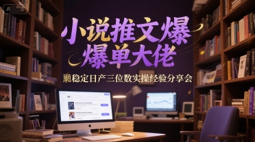 小说推文爆单大佬稳定日产三位数实操经验分享会网络赚钱,项目资源网,副业资源网,兼职项目,网赚课程-副业赚钱-互联网创业-独家轻创IP小蜜蜂网创