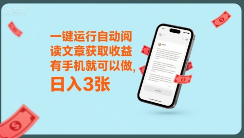 一键运行自动阅读文章获取收益，有手机就可以做，日入3张【揭秘】网络赚钱,项目资源网,副业资源网,兼职项目,网赚课程-副业赚钱-互联网创业-独家轻创IP小蜜蜂网创