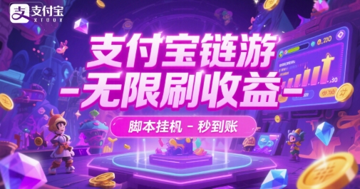 支付宝链游-无限刷收益-脚本挂G-秒到账【揭秘】网络赚钱,项目资源网,副业资源网,兼职项目,网赚课程-副业赚钱-互联网创业-独家轻创IP小蜜蜂网创