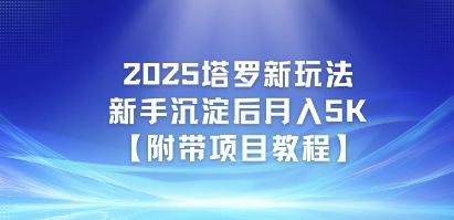 2025塔罗新玩法，新手沉淀后月入5K【附带项目教程】网络赚钱,项目资源网,副业资源网,兼职项目,网赚课程-副业赚钱-互联网创业-独家轻创IP小蜜蜂网创