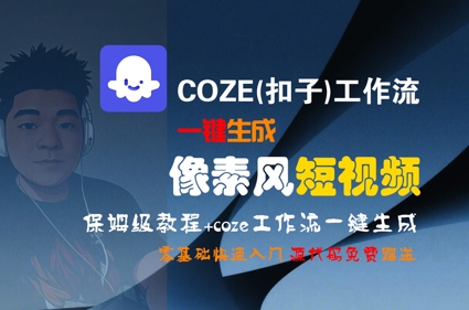 COZE(扣子)工作流一键生成像素风短视频，保姆级教程，零基础快速入门网络赚钱,项目资源网,副业资源网,兼职项目,网赚课程-副业赚钱-互联网创业-独家轻创IP小蜜蜂网创