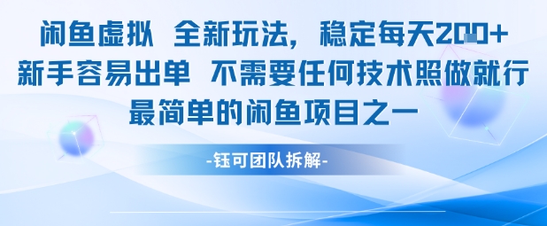 闲鱼虚拟全新玩法稳定每天2张新手容易出单不需要任何技术照做就行网络赚钱,项目资源网,副业资源网,兼职项目,网赚课程-副业赚钱-互联网创业-独家轻创IP小蜜蜂网创
