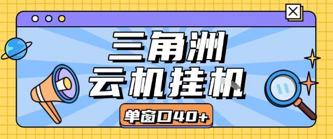 三角洲全自动挂G跑刀实操课程单窗口30+可批量矩阵操作不吃电脑配置开机就能干【揭秘】网络赚钱,项目资源网,副业资源网,兼职项目,网赚课程-副业赚钱-互联网创业-独家轻创IP小蜜蜂网创