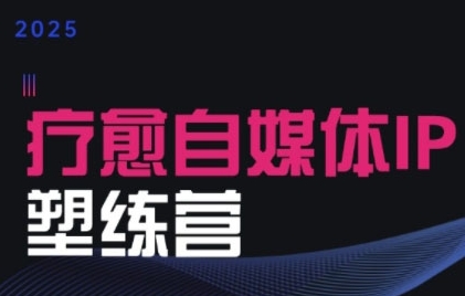 2025治愈自媒体IP训练营，专为疗愈领域从业者打造网络赚钱,项目资源网,副业资源网,兼职项目,网赚课程-副业赚钱-互联网创业-独家轻创IP小蜜蜂网创