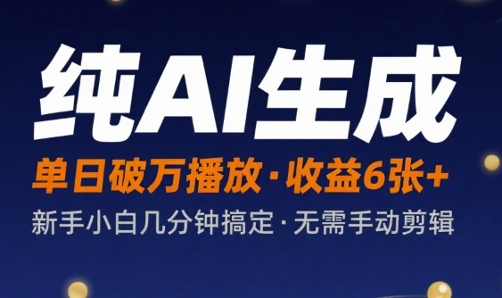 纯AI生成单日破万播放收益6张+，新手小白几分钟搞定作品，不需要手动剪辑网络赚钱,项目资源网,副业资源网,兼职项目,网赚课程-副业赚钱-互联网创业-独家轻创IP小蜜蜂网创