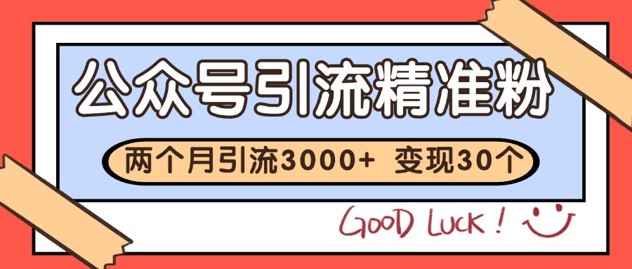 公众号私域获客，软文引流个人IP打造日引30+，快速沉淀起自己的私域流量池网络赚钱,项目资源网,副业资源网,兼职项目,网赚课程-副业赚钱-互联网创业-独家轻创IP小蜜蜂网创
