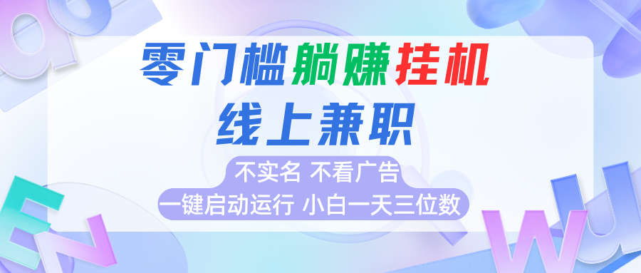首码0撸挂机项目，无需实名无需看广告 一键启动运行，小白轻松日入三位数网络赚钱,项目资源网,副业资源网,兼职项目,网赚课程-副业赚钱-互联网创业-独家轻创IP小蜜蜂网创