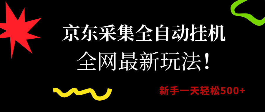 （15237期）京东采集全自动挂机，全网最新玩法，新手一天轻松500+网络赚钱,项目资源网,副业资源网,兼职项目,网赚课程-副业赚钱-互联网创业-独家轻创IP小蜜蜂网创