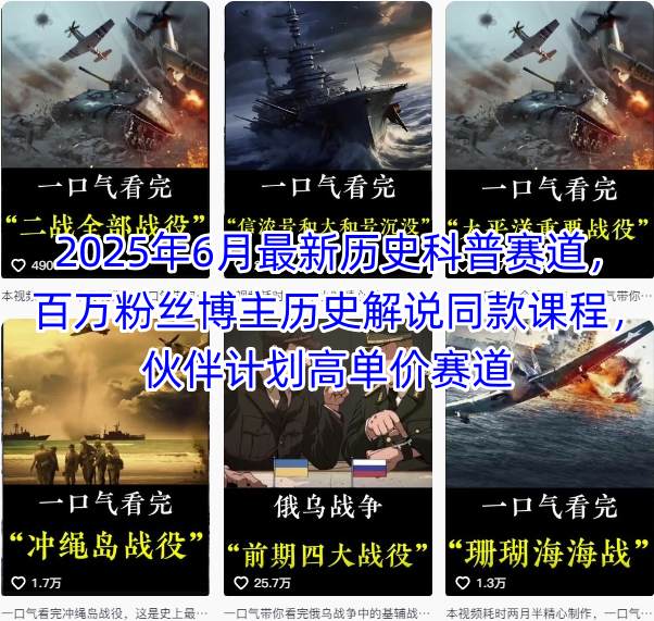 2025年6月最新历史科普赛道，百万粉丝博主历史解说同款课程，伙伴计划高单价赛道网络赚钱,项目资源网,副业资源网,兼职项目,网赚课程-副业赚钱-互联网创业-独家轻创IP小蜜蜂网创
