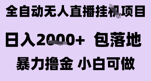 最新全自动抖音无人直播挂G项目，日入2k+ 包落地暴力撸金，小白可做【揭秘】网络赚钱,项目资源网,副业资源网,兼职项目,网赚课程-副业赚钱-互联网创业-独家轻创IP小蜜蜂网创