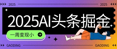 2025最新AI头条掘金7.0.一周变现了四位数，操作很简单，小白上手很快(附详细教程)网络赚钱,项目资源网,副业资源网,兼职项目,网赚课程-副业赚钱-互联网创业-独家轻创IP小蜜蜂网创