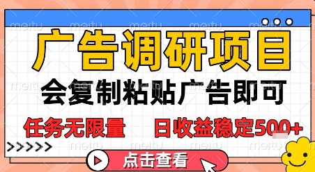 广告调研项目，会复制粘贴广告即可，任务无限量，日收益稳定5张【揭秘】网络赚钱,项目资源网,副业资源网,兼职项目,网赚课程-副业赚钱-互联网创业-独家轻创IP小蜜蜂网创