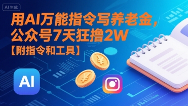 用AI万能指令写养老金，公众号7天狂撸2W【附指令和工具】网络赚钱,项目资源网,副业资源网,兼职项目,网赚课程-副业赚钱-互联网创业-独家轻创IP小蜜蜂网创