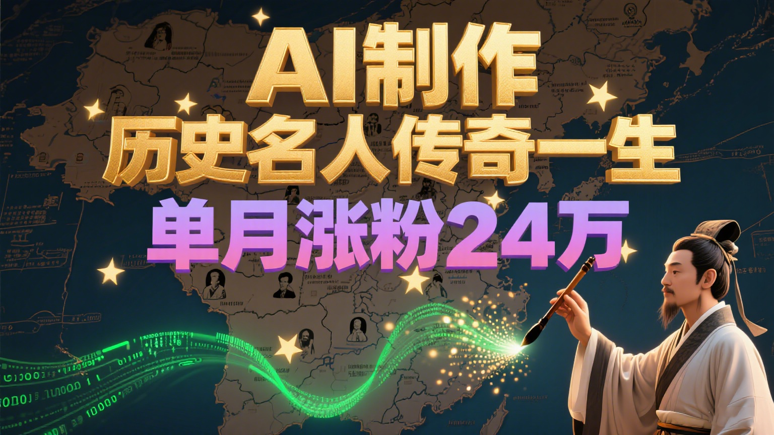 暴力起号！用AI制作历史名人传奇一生，单月涨粉24万，涨粉+变现赛道黑马来了网络赚钱,项目资源网,副业资源网,兼职项目,网赚课程-副业赚钱-互联网创业-独家轻创IP小蜜蜂网创