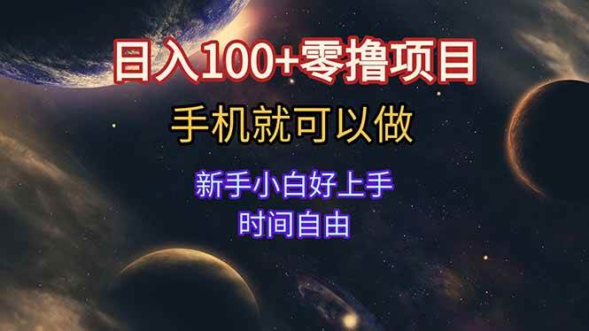 （15253期）日入100+零撸项目 不看广告 手机可做 新手小白可以做 时间自由网络赚钱,项目资源网,副业资源网,兼职项目,网赚课程-副业赚钱-互联网创业-独家轻创IP小蜜蜂网创