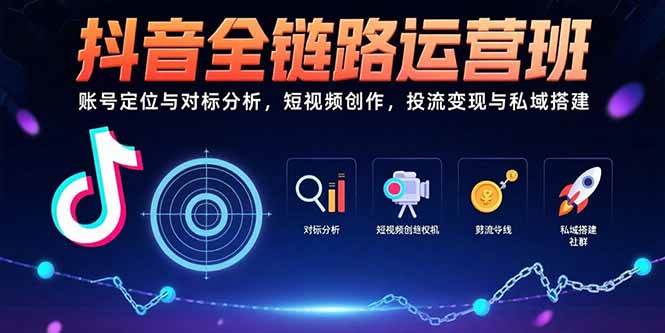 （15525期）抖音全链路运营班：账号定位与对标分析，短视频创作，投流变现与私域搭建网络赚钱,项目资源网,副业资源网,兼职项目,网赚课程-副业赚钱-互联网创业-独家轻创IP小蜜蜂网创