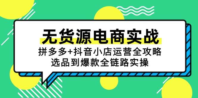 （15006期）无货源电商实战：拼多多+抖音小店运营全攻略，选品到爆款全链路实操网络赚钱,项目资源网,副业资源网,兼职项目,网赚课程-副业赚钱-互联网创业-独家轻创IP小蜜蜂网创