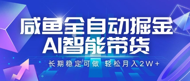 咸鱼全自动掘金，AI智能带货，长期稳定可做，轻松月入2W+【揭秘】网络赚钱,项目资源网,副业资源网,兼职项目,网赚课程-副业赚钱-互联网创业-独家轻创IP小蜜蜂网创